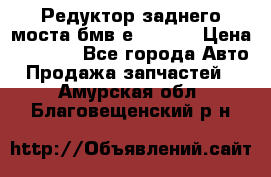 Редуктор заднего моста бмв е34, 2.0 › Цена ­ 3 500 - Все города Авто » Продажа запчастей   . Амурская обл.,Благовещенский р-н